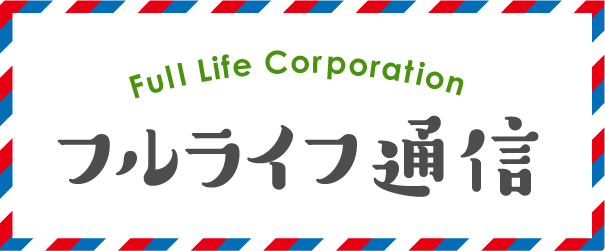 総合福祉サービスの株式会社フルライフ